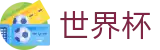 2026世界杯(World Cup)官方中文网